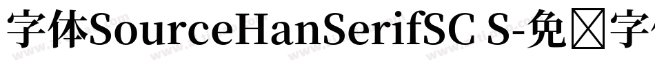字体SourceHanSerifSC S字体转换